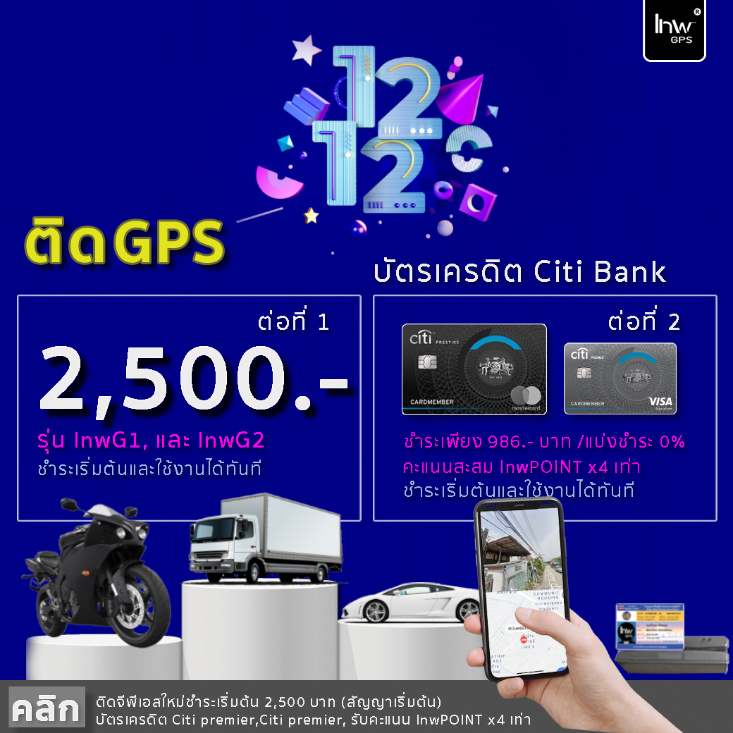 12.12 ติดจีพีเอสเพียง 2,500 บาทใช้งานได้ทันที บัตรเครดิต Citi ผ่อน 0% รับคะแนน x4 เท่า